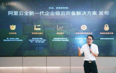 阿里云发布企业级云灾备解决方案，一键容灾、成本节省50%