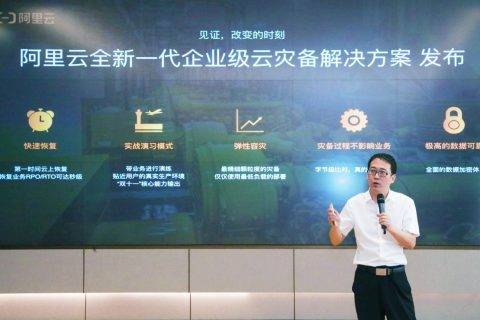 阿里云发布企业级云灾备解决方案，一键容灾、成本节省50%