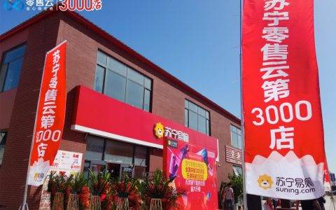 苏宁零售云快速布局，第3000家门店天津开业
