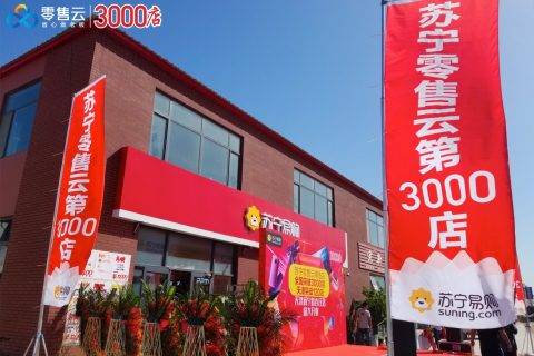 苏宁零售云快速布局，第3000家门店天津开业