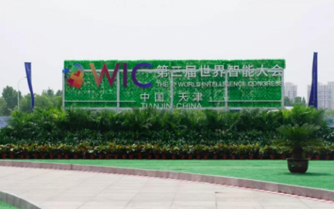 第三届世界智能大会 不为人知的“集智入微”