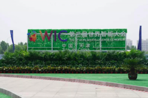 第三届世界智能大会 不为人知的“集智入微”