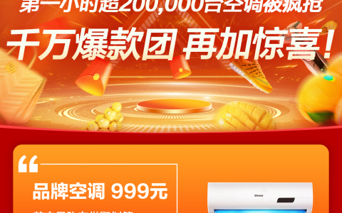 击穿行业底价，天猫618爆款团品牌空调只卖999