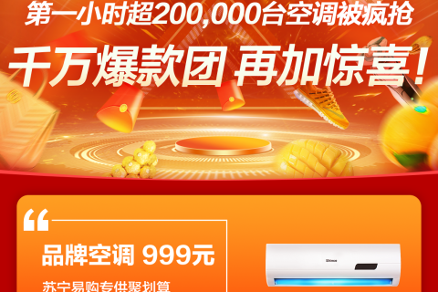 击穿行业底价，天猫618爆款团品牌空调只卖999