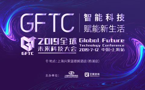 2019全球未来科技大会（上海站）将于7月盛大开幕