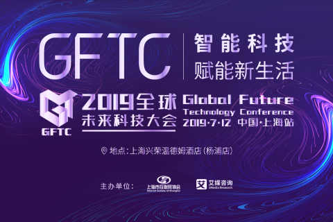 2019全球未来科技大会（上海站）将于7月盛大开幕
