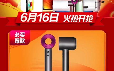 聚划算这回真的“巨划算”：天猫618专供戴森吹风机只卖1999