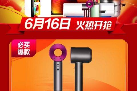 聚划算这回真的“巨划算”：天猫618专供戴森吹风机只卖1999