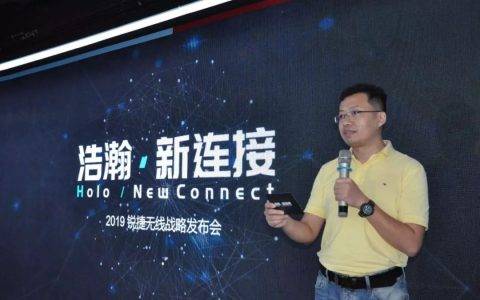 锐捷网络“浩瀚·新连接”无线产品战略发布