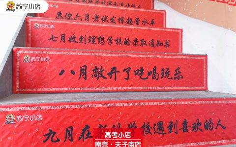 高考主题苏宁小店上线，满屏中国红送祝福