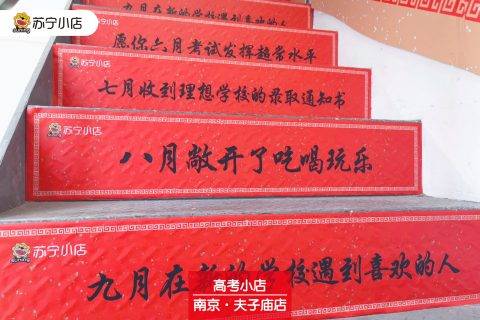 高考主题苏宁小店上线，满屏中国红送祝福