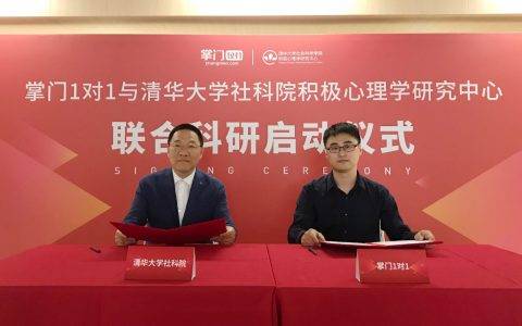 掌门1对1与清华大学社科院积极心理学研究中心达成合作，教研教学将获学术支持