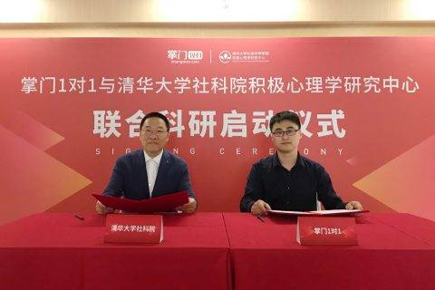 掌门1对1与清华大学社科院积极心理学研究中心达成合作，教研教学将获学术支持