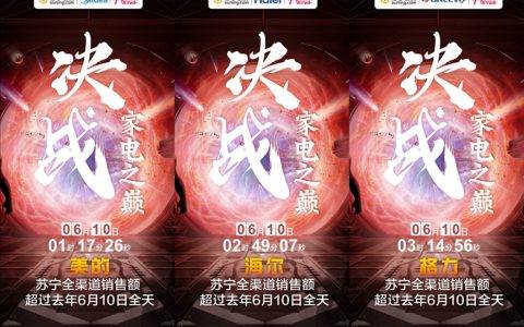 苏宁618巅峰家电日战报出炉 清凉、换新成热词