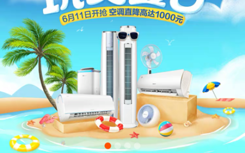 天猫618品牌空调全卖爆 聚划算又添一把火：“999元空调”再降价