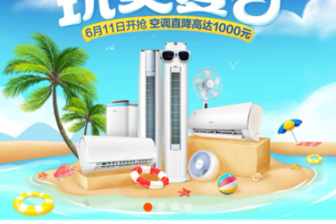 天猫618品牌空调全卖爆 聚划算又添一把火：“999元空调”再降价