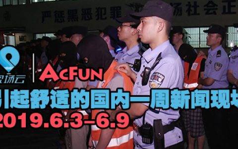 正能量节目受追捧 AcFun助力二次元与主流媒体“双向破壁”