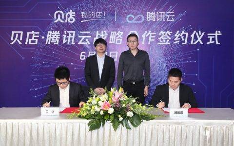 腾讯云与贝店签署战略合作协议 共筑智慧社交零售新生态