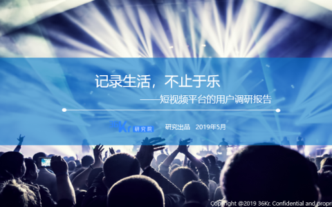 36氪研究院： 不止于娱乐，短视频用户开始在意真实感