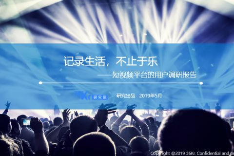36氪研究院： 不止于娱乐，短视频用户开始在意真实感