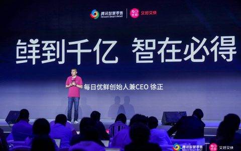 每日优鲜发布“智鲜千亿计划” 和腾讯智慧零售展开合作