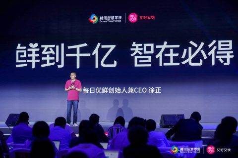每日优鲜发布“智鲜千亿计划” 和腾讯智慧零售展开合作