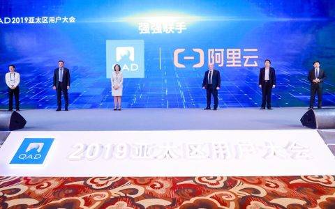 全球知名软件公司QAD集成阿里云，推动制造业数字化转型