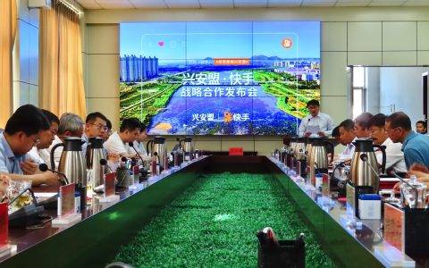 快手与兴安盟达成战略合作 开展专项扶贫培训赋能当地