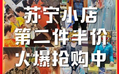 全国6000家苏宁小店，614全国商品第二件半价