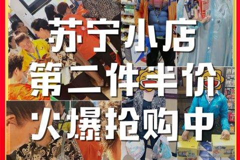 全国6000家苏宁小店，614全国商品第二件半价