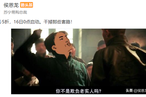 苏宁侯恩龙夜间发声“干掉套路” 618价格战升级