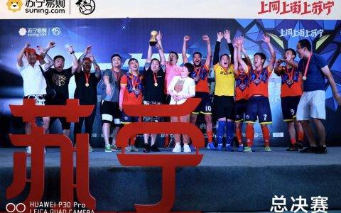 苏宁618狮斗足球决赛，济南队总冠军夺得10万大奖