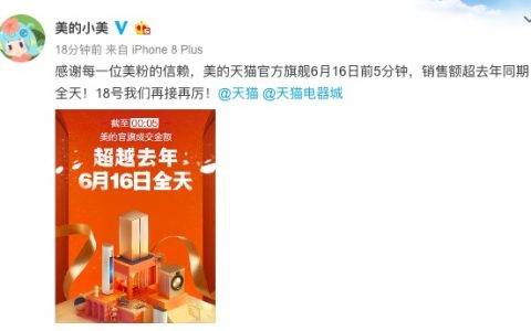 天猫618小家电大爆发，1分钟破亿，4分钟破去年一小时