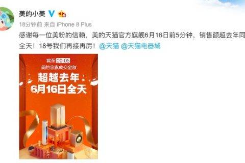 天猫618小家电大爆发，1分钟破亿，4分钟破去年一小时