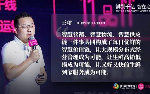 每日优鲜王珺：构建每日优鲜智慧价值链，领跑生鲜零售行业