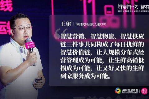 每日优鲜王珺：构建每日优鲜智慧价值链，领跑生鲜零售行业