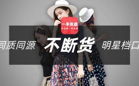 2万亿元库存之痛！一手先货源真正实现“零库存”分销