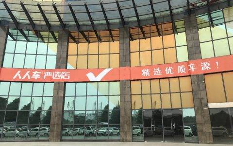 人人车严选店成都首店开业 618大促开门红