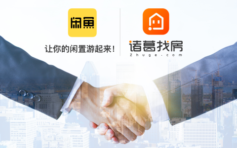 阿里旗下闲鱼联合诸葛找房推出房产行业首个租金估价系统