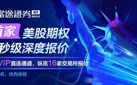 快至300毫秒！富途证券美股期权毫秒级深度报价打造全新投资体验