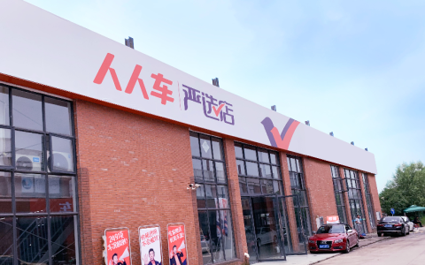 再下一城！人人车严选店武汉首店开业