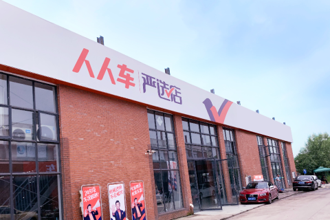 再下一城！人人车严选店武汉首店开业