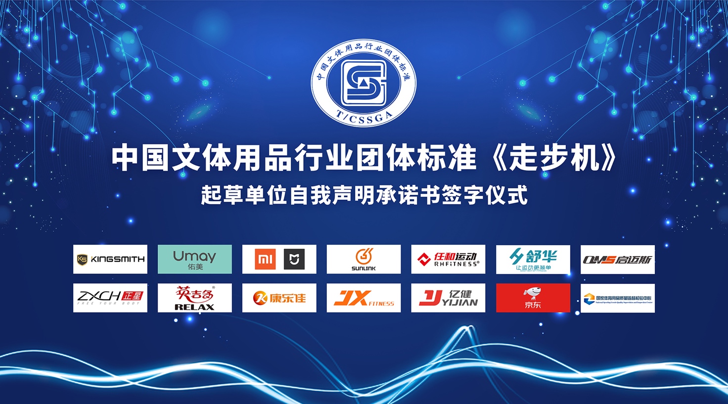中国文体用品行业团体标准《走步机》在京正式发布