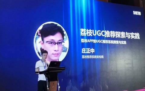 荔枝推荐系统架构师：智能推荐技术是音频行业发展催化剂