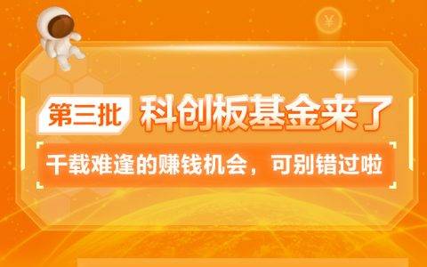 第三批6只科创板基金开售 购买就上苏宁金融基金平台