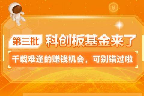 第三批6只科创板基金开售 购买就上苏宁金融基金平台