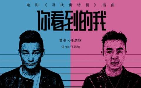 从幕后到台前 快手助推《你看到的我》原创作者逐梦音乐