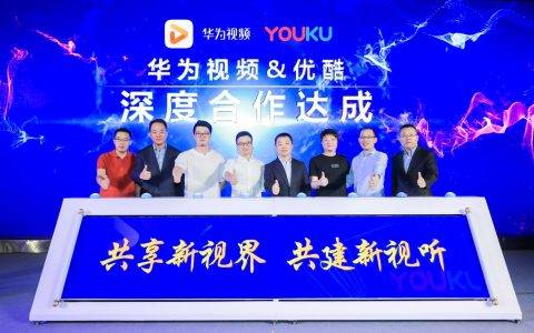 华为视频与优酷深度合作 共同打造全场景智慧影音娱乐体验