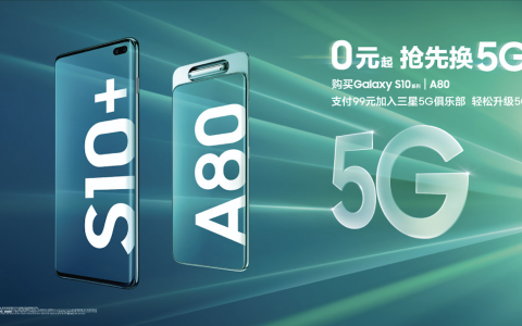 三星携手运营商推“三星5G先锋计划” 享0元起升5G手机