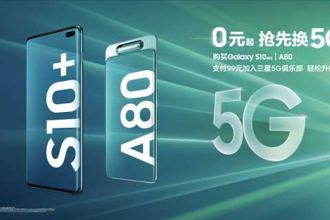 三星携手运营商推“三星5G先锋计划” 享0元起升5G手机